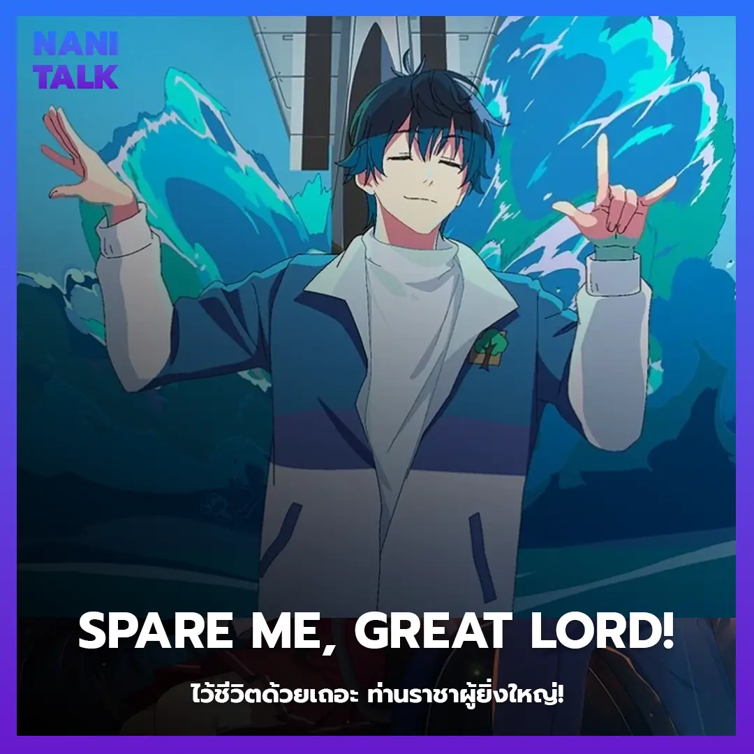 อนิเมะจีนพระเอกเทพ Spare Me, Great Lord! (ไว้ชีวิตด้วยเถอะ ท่านราชาผู้ยิ่งใหญ่!)