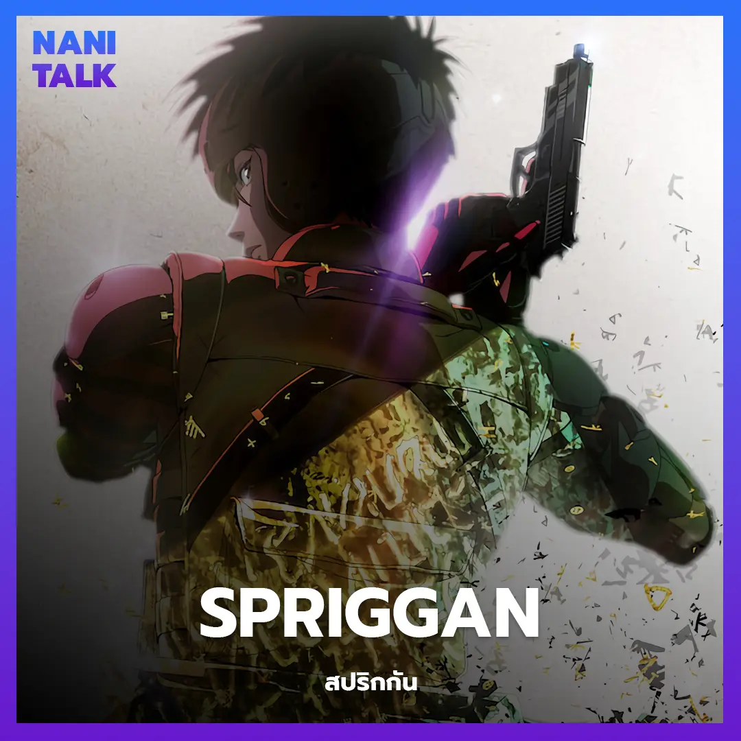 Spriggan (สปริกกัน) พากย์ไทย