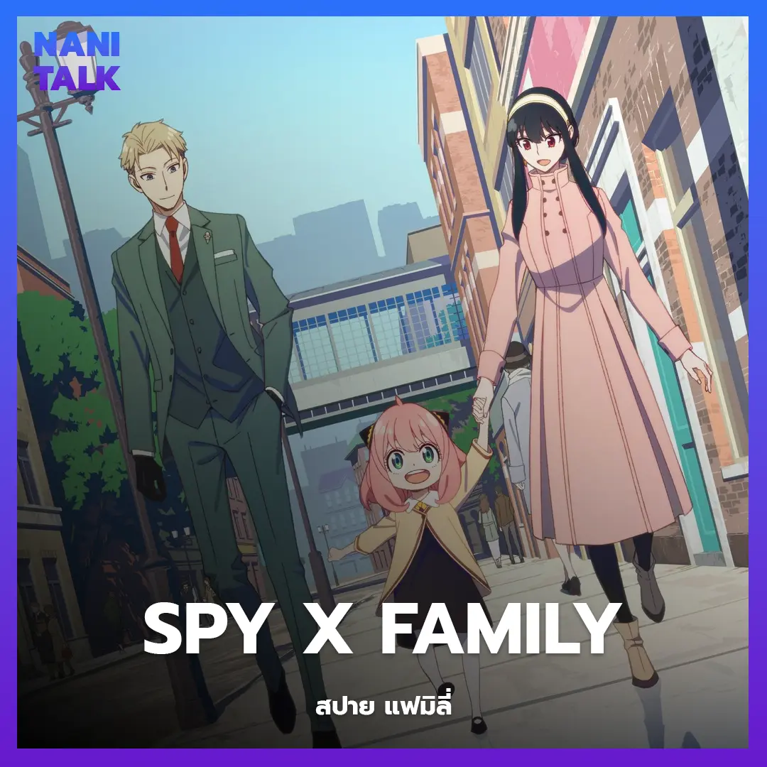 Spy x Family (สปาย แฟมิลี่) พากย์ไทย