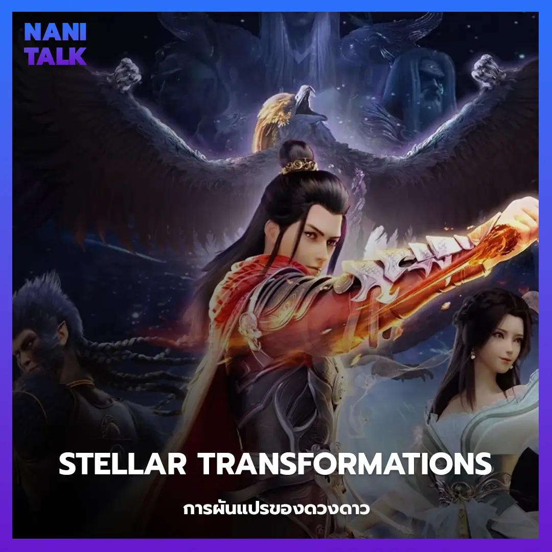 อนิเมะจีนพระเอกเทพ Stellar Transformations (การผันแปรของดวงดาว)