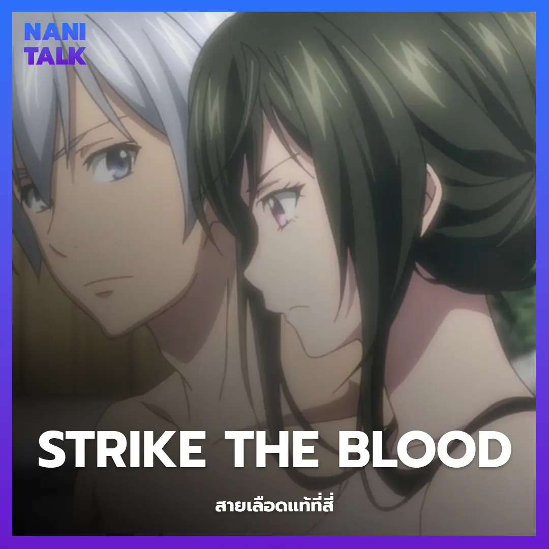 Strike the Blood (สายเลือดแท้ที่สี่)