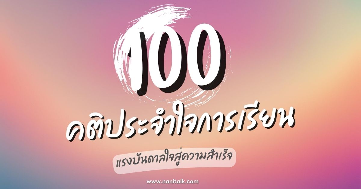 100 คติประจำใจการเรียน แรงบันดาลใจสู่ความสำเร็จทางการศึกษา!