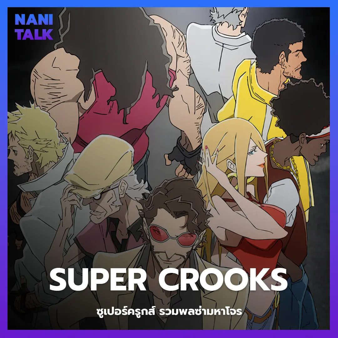 Super Crooks (ซูเปอร์ครูกส์ รวมพลซ่ามหาโจร) พากย์ไทย