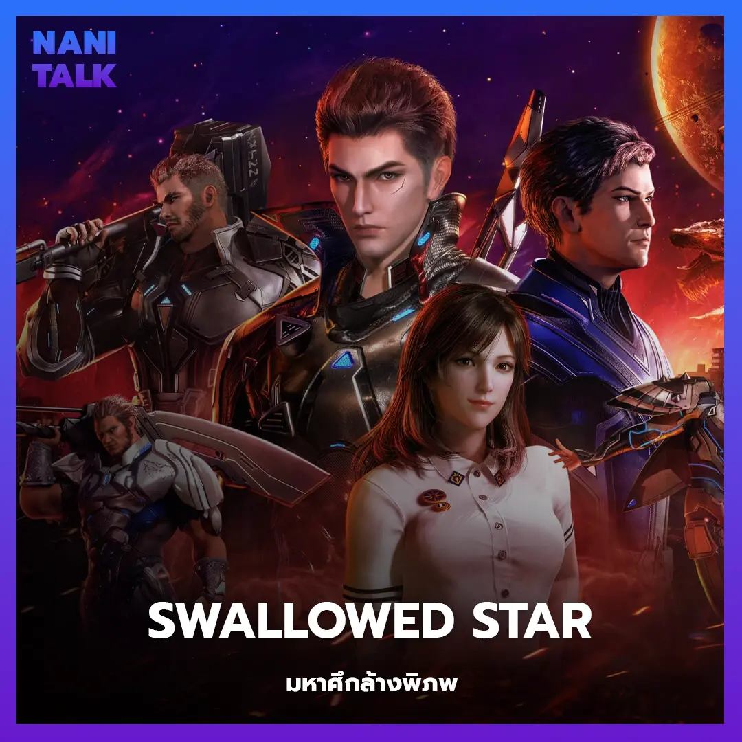 อนิเมะจีนแนวจอมยุทธ Swallowed Star (มหาศึกล้างพิภพ)