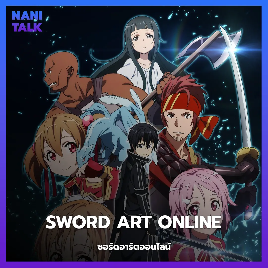 Sword Art Online (ซอร์ดอาร์ตออนไลน์) พากย์ไทย