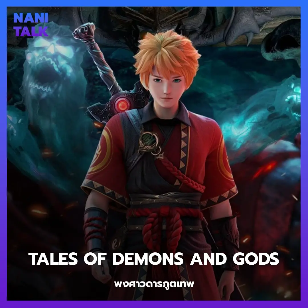 อนิเมะจีนพระเอกเทพ Tales of Demons and Gods (พงศาวดารภูตเทพ)