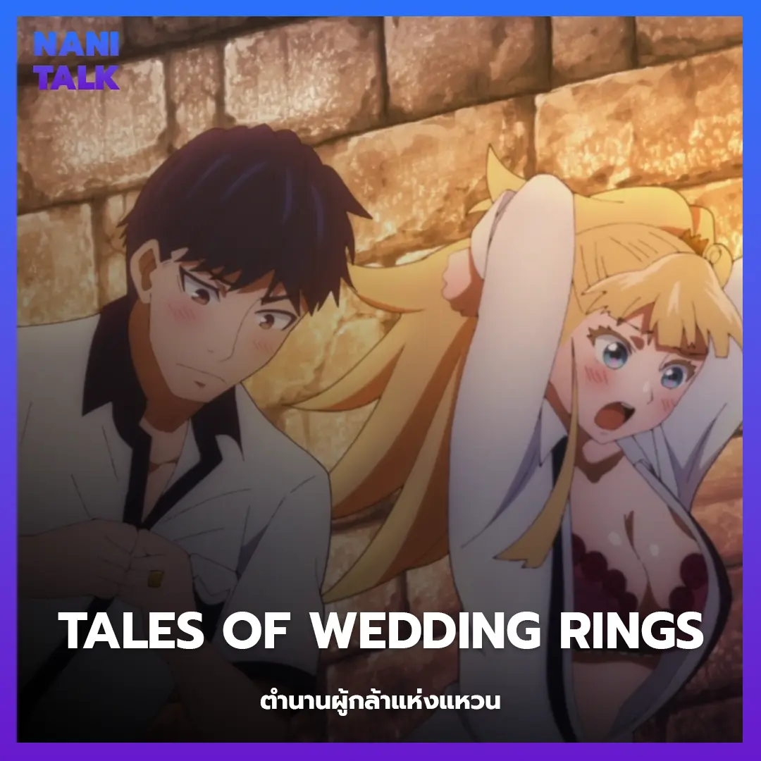 Tales of Wedding Rings (ตำนานผู้กล้าแห่งแหวน)