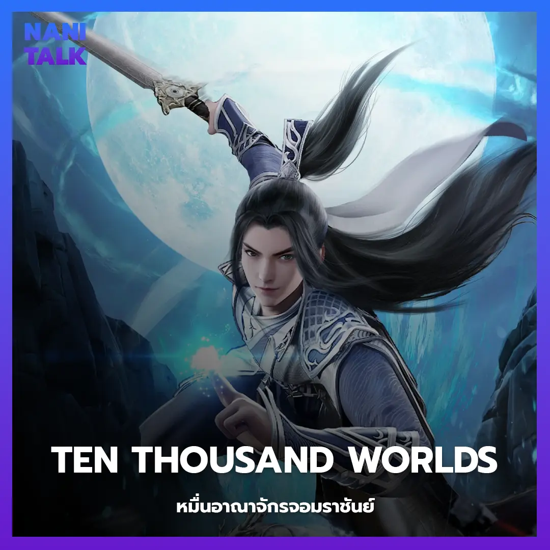 อนิเมะจีนแนวจอมยุทธ Ten Thousand Worlds (หมื่นอาณาจักรจอมราชันย์)