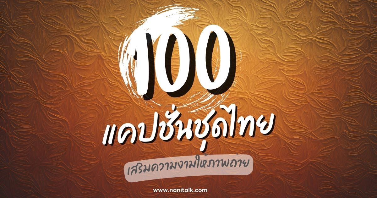 100 แคปชั่นชุดไทยสุดปัง เสริมความงามให้ภาพถ่าย