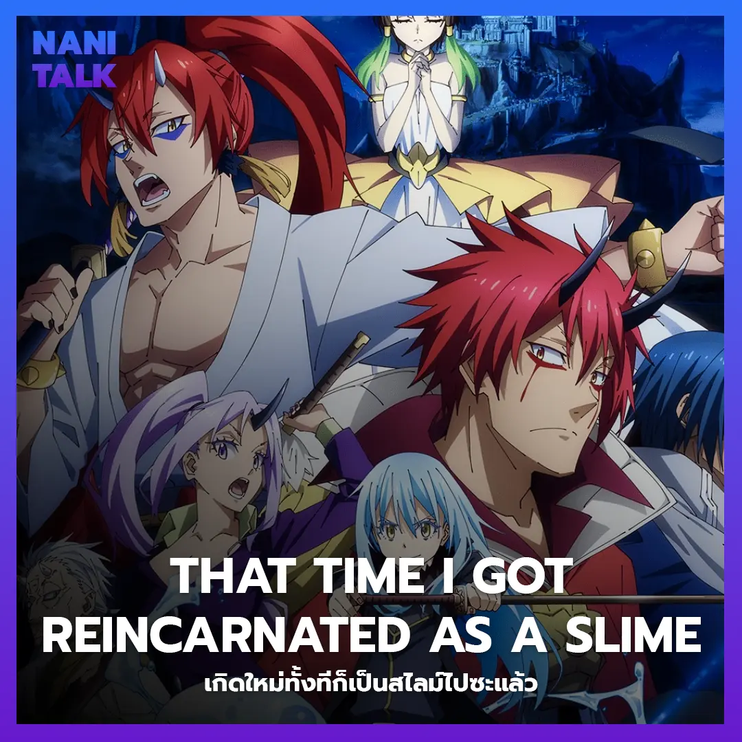 อนิเมะพากย์ไทย That Time I Got Reincarnated as a Slime (เกิดใหม่ทั้งทีก็เป็นสไลม์ไปซะแล้ว)