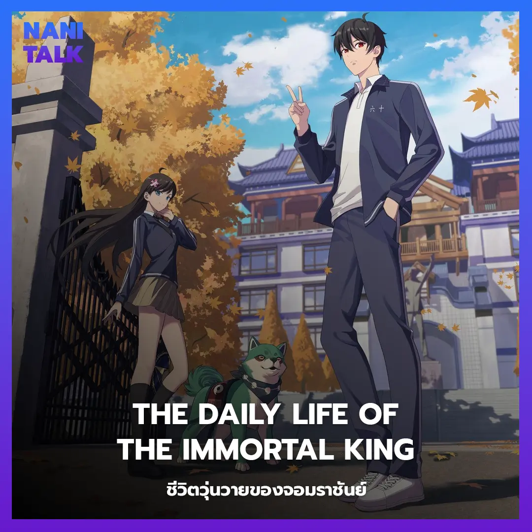 อนิเมะจีนพระเอกเทพ The Daily Life of the Immortal King (ชีวิตวุ่นวายของจอมราชันย์)