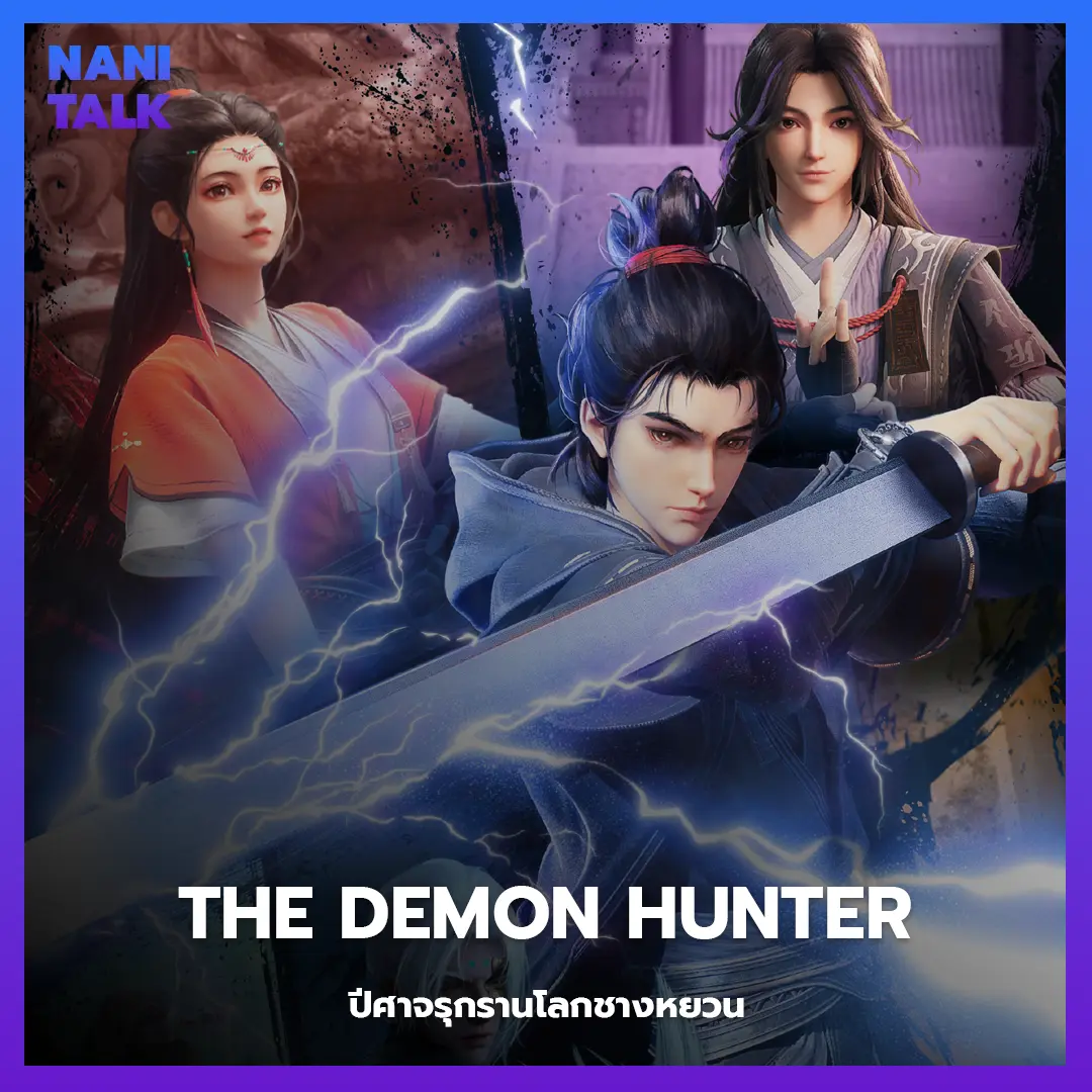 อนิเมะจีนแนวจอมยุทธ The Demon Hunter (ปีศาจรุกรานโลกชางหยวน)