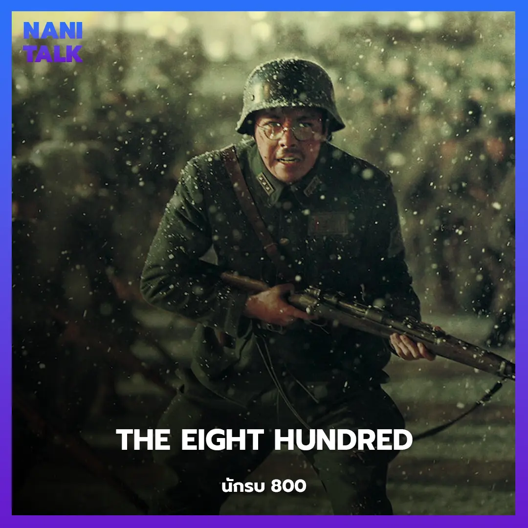 The Eight Hundred (นักรบ 800)