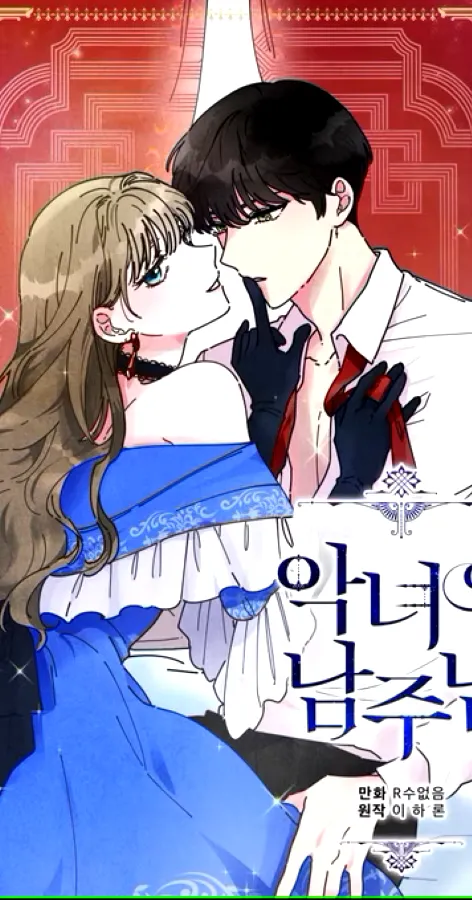 มังฮวาโรแมนติก The Evil Ladys Hero