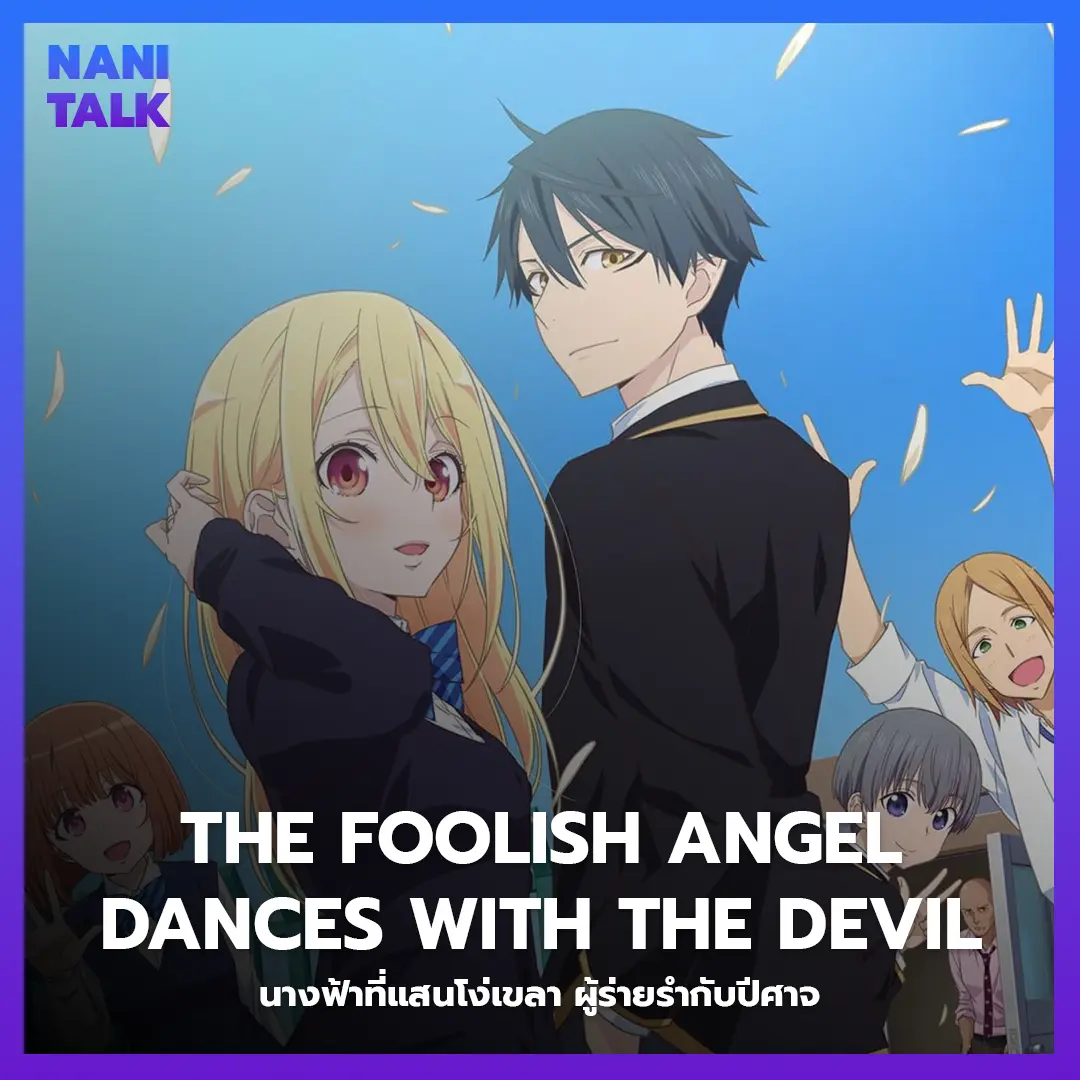 The Foolish Angel Dances with the Devil (นางฟ้าที่แสนโง่เขลา ผู้ร่ายรำกับปีศาจ) พากย์ไทย