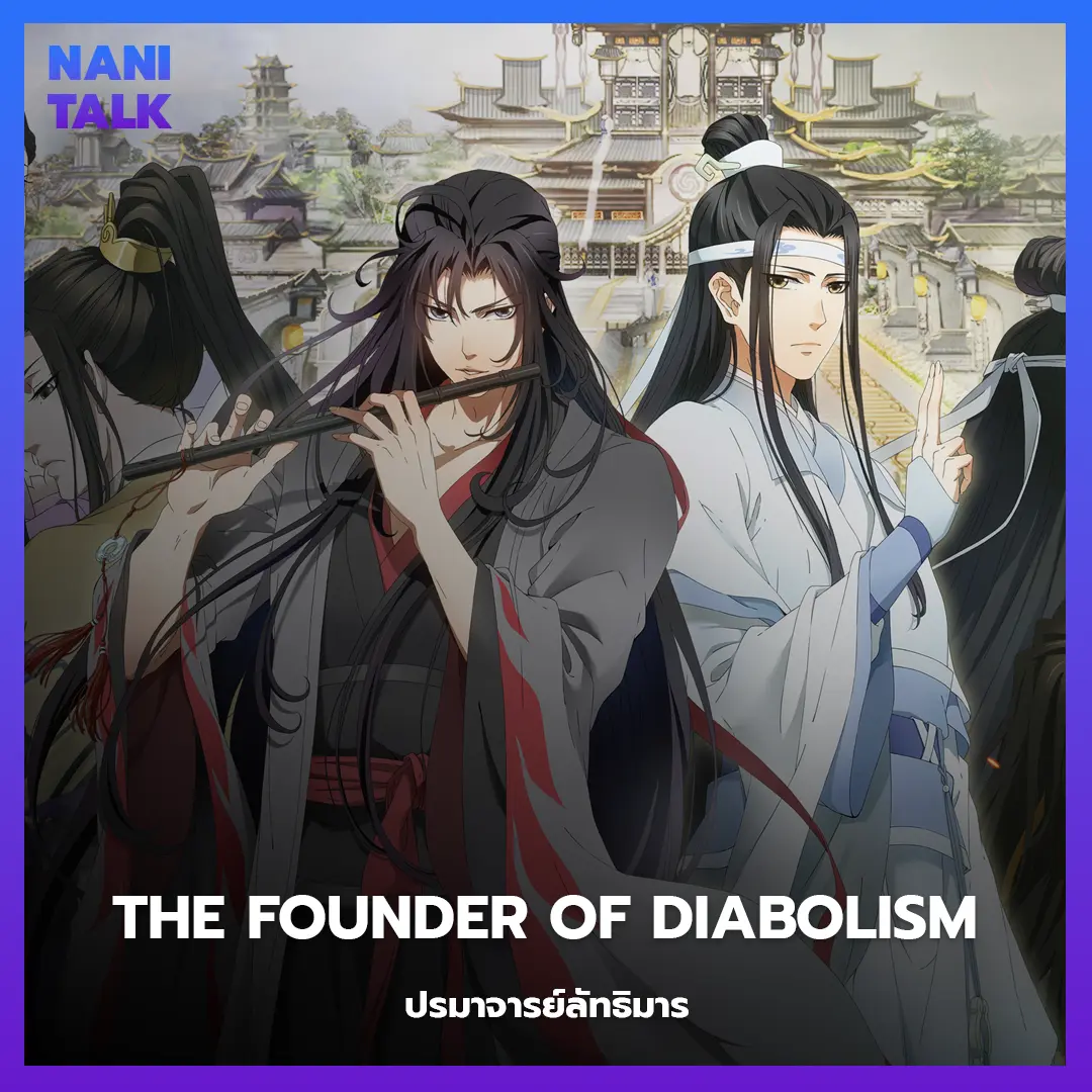 อนิเมะจีนแนวจอมยุทธ The Founder of Diabolism (ปรมาจารย์ลัทธิมาร)