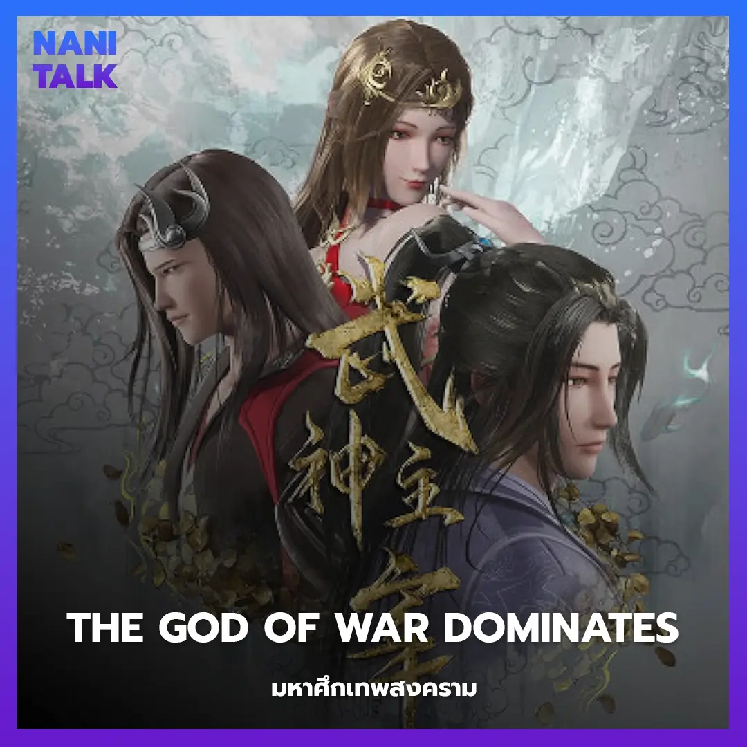 อนิเมะจีนแนวจอมยุทธ The God of War Dominates (มหาศึกเทพสงคราม)