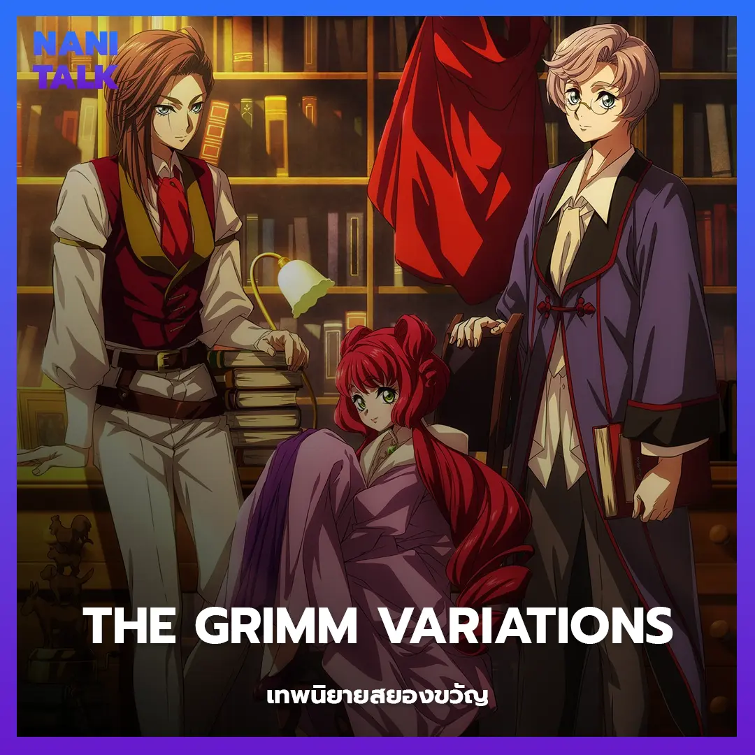 The Grimm Variations (เทพนิยายสยองขวัญ) พากย์ไทย