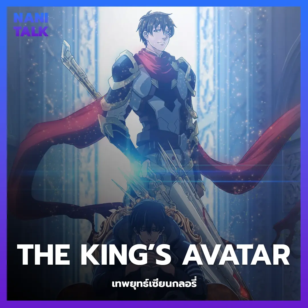 อนิเมะจีนพระเอกเทพ The King’s Avatar (เทพยุทธ์เซียนกลอรี่)