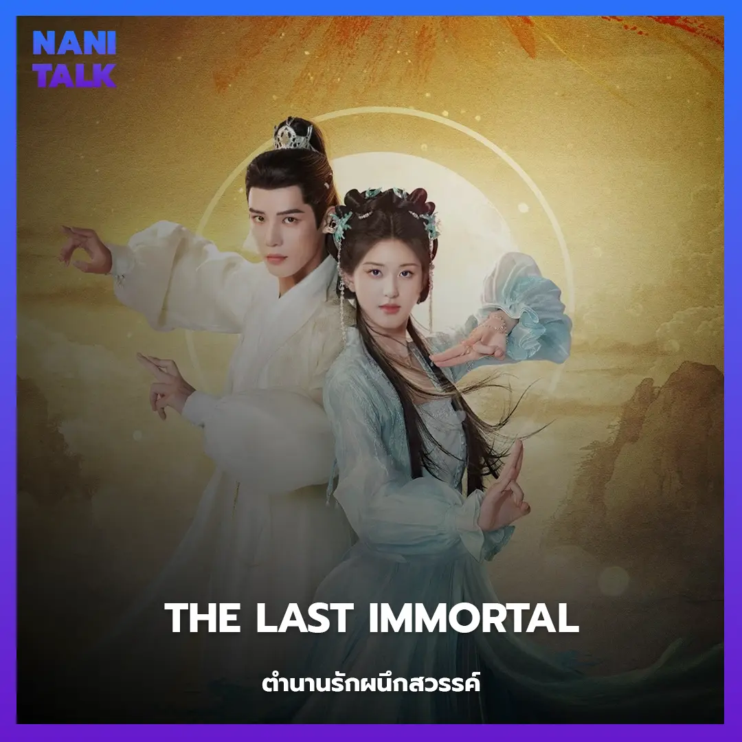 The Last Immortal (ตำนานรักผนึกสวรรค์)