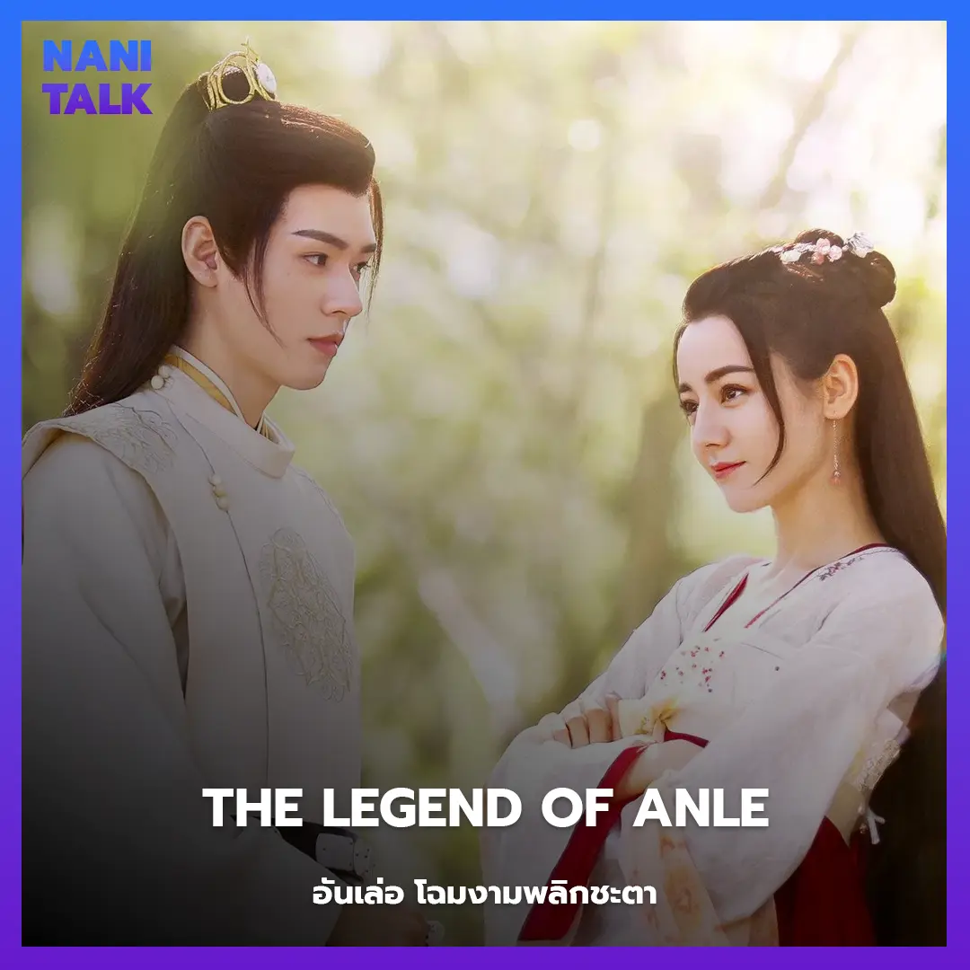 The Legend of Anle (อันเล่อ โฉมงามพลิกชะตา)