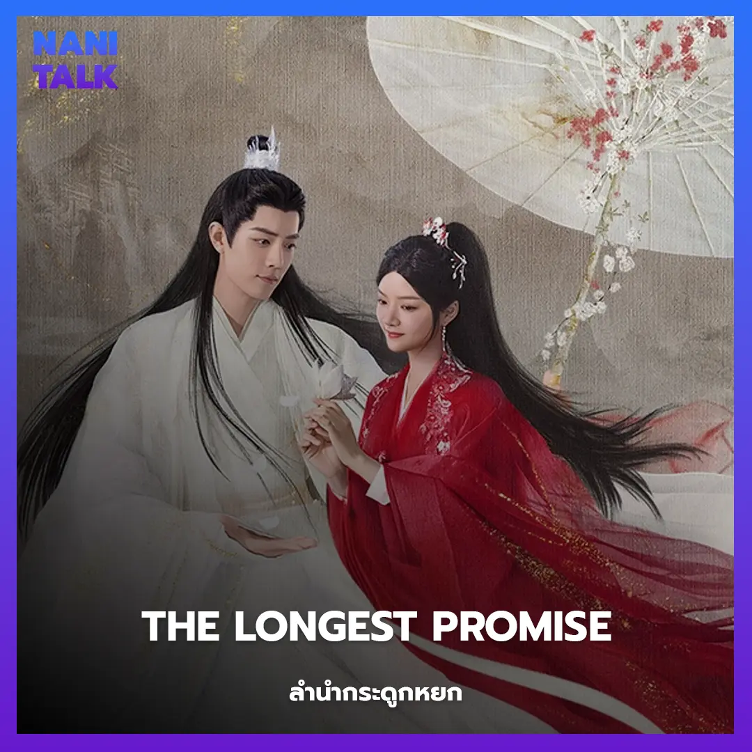 The Longest Promise (ลำนำกระดูกหยก)