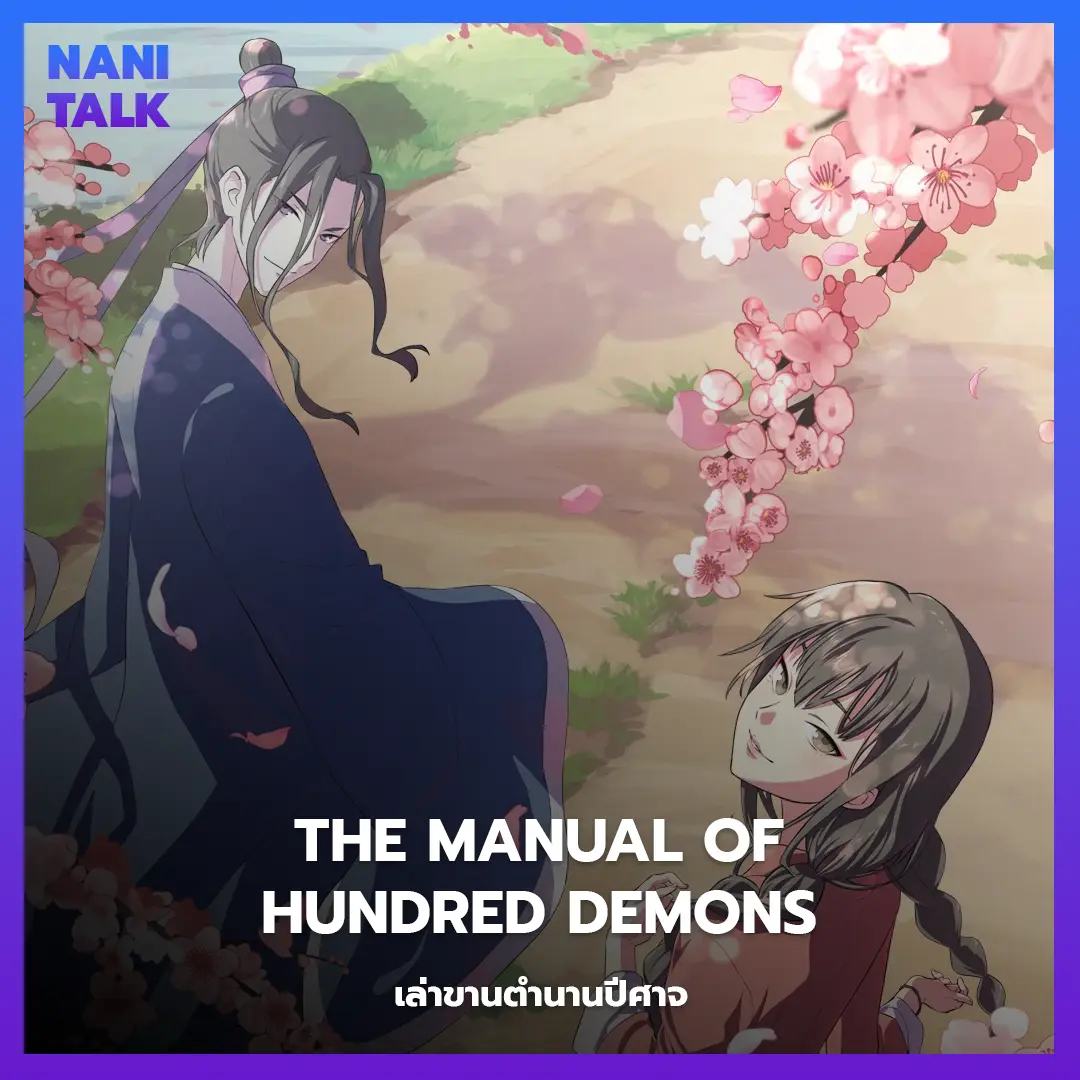 อนิเมะจีนพระเอกเทพ The Manual of Hundred Demons (เล่าขานตำนานปีศาจ)