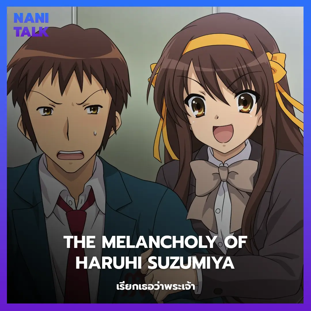 The Melancholy of Haruhi Suzumiya (เรียกเธอว่าพระเจ้า) พากย์ไทย