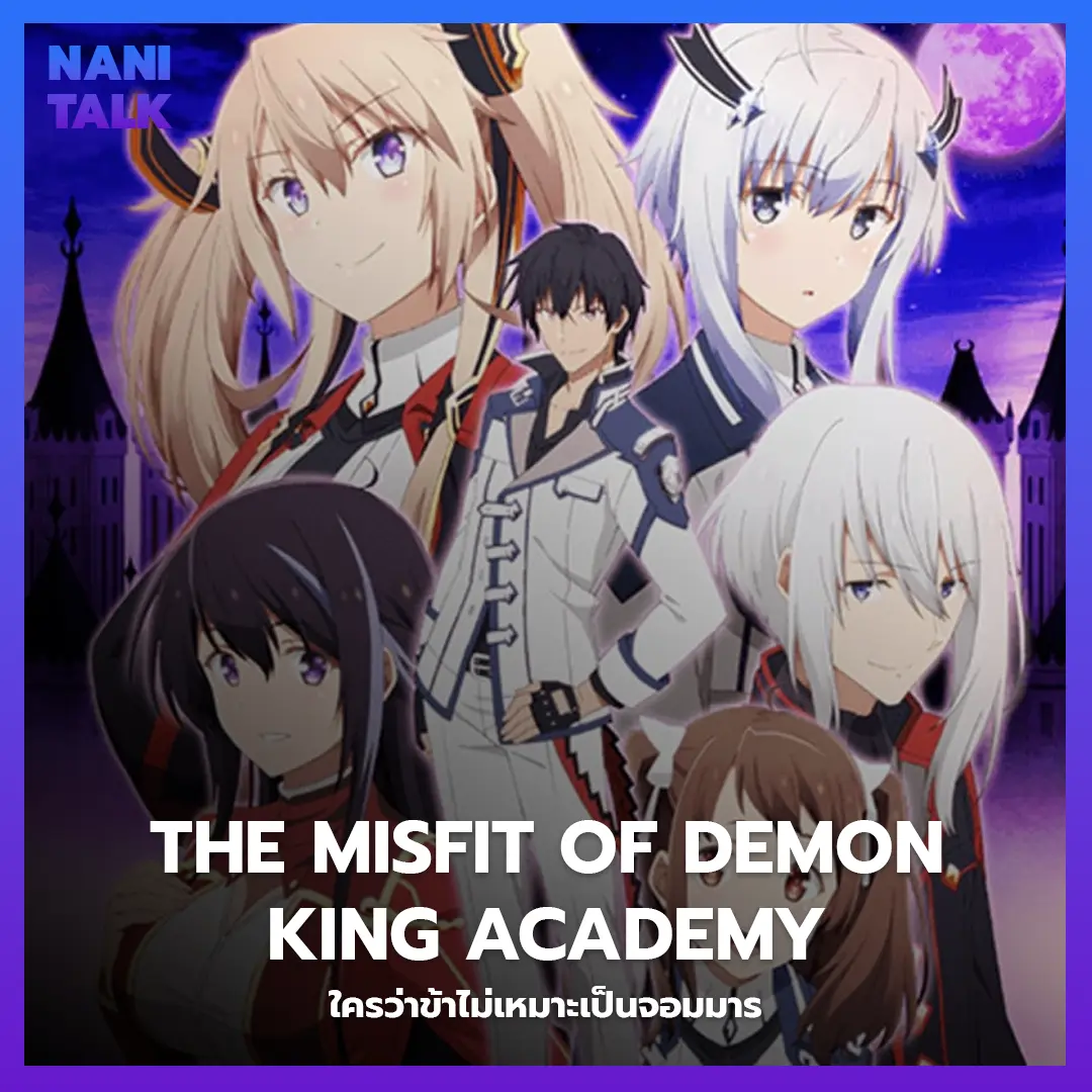 อนิเมะพากย์ไทย The Misfit of Demon King Academy (ใครว่าข้าไม่เหมาะเป็นจอมมาร)