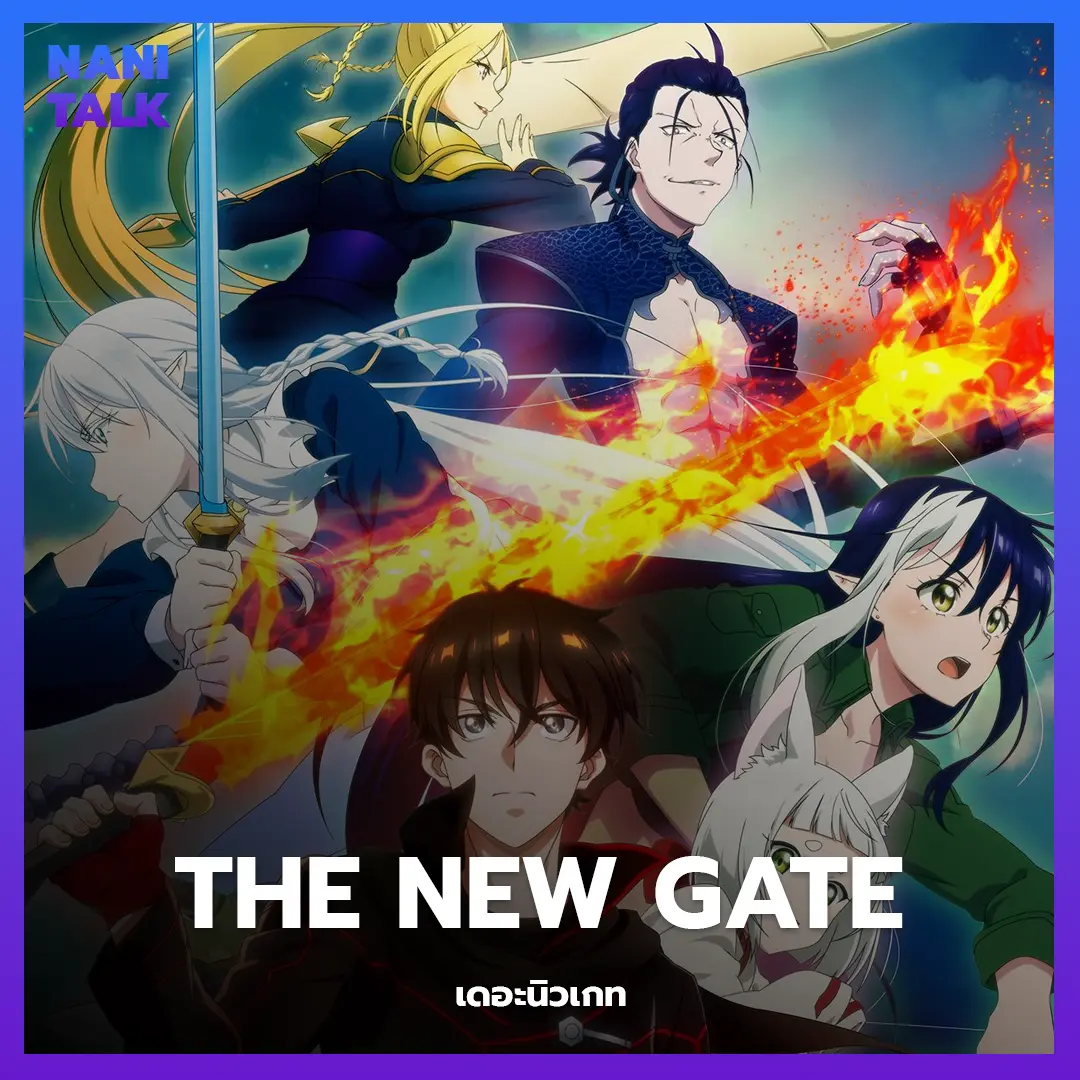 The New Gate (เดอะนิวเกท) พากย์ไทย