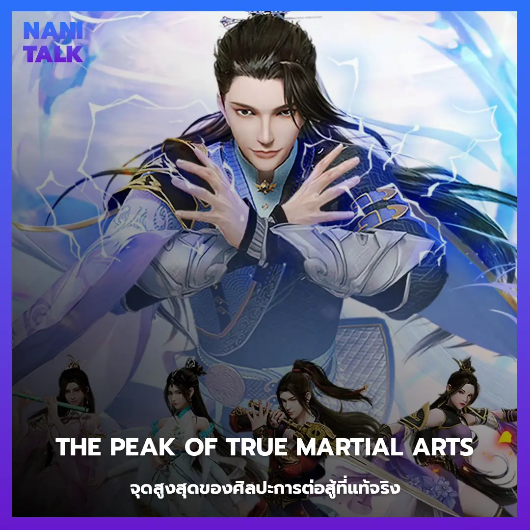 อนิเมะจีนแนวจอมยุทธ The Peak of True Martial Arts (จุดสูงสุดของศิลปะการต่อสู้ที่แท้จริง)