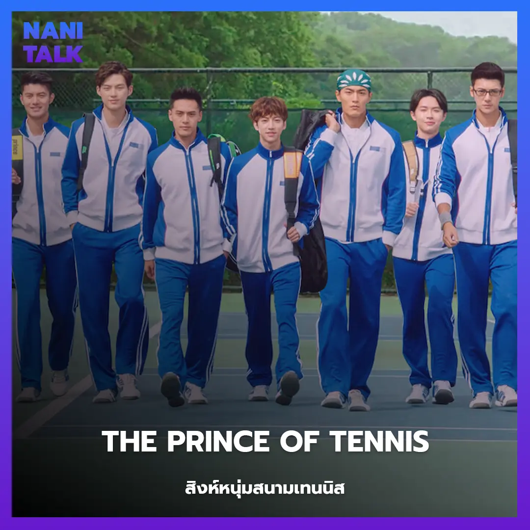 The Prince of Tennis (สิงห์หนุ่มสนามเทนนิส)