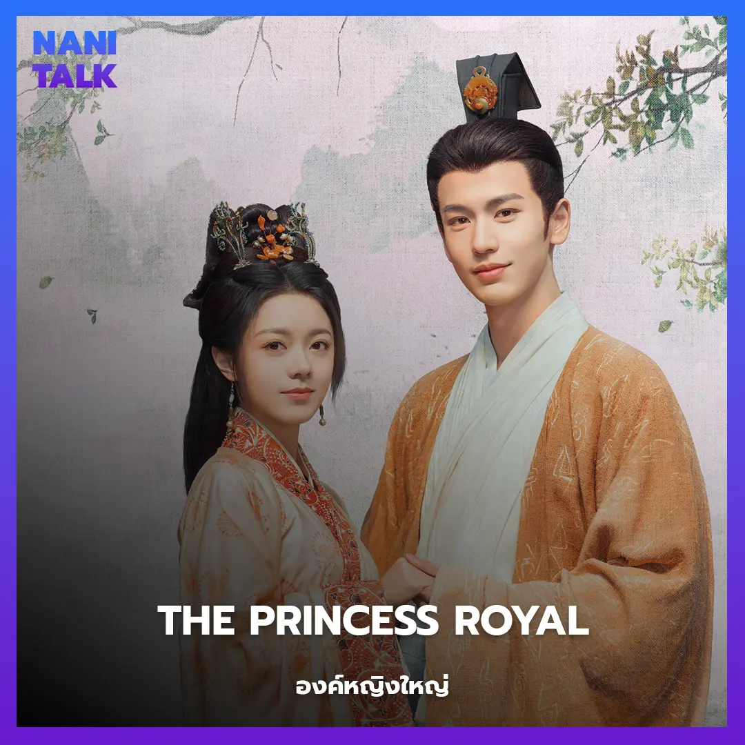 The Princess Royal (องค์หญิงใหญ่)