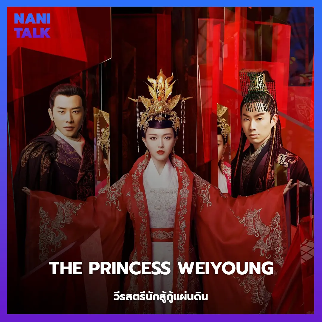 The Princess Weiyoung (วีรสตรีนักสู้กู้แผ่นดิน)