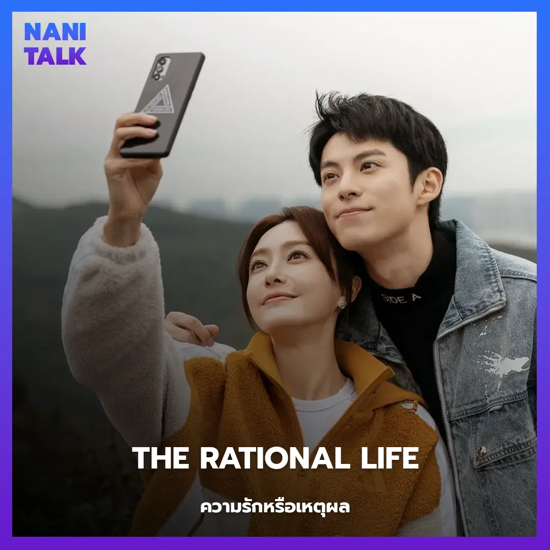 The Rational Life (ความรักหรือเหตุผล)