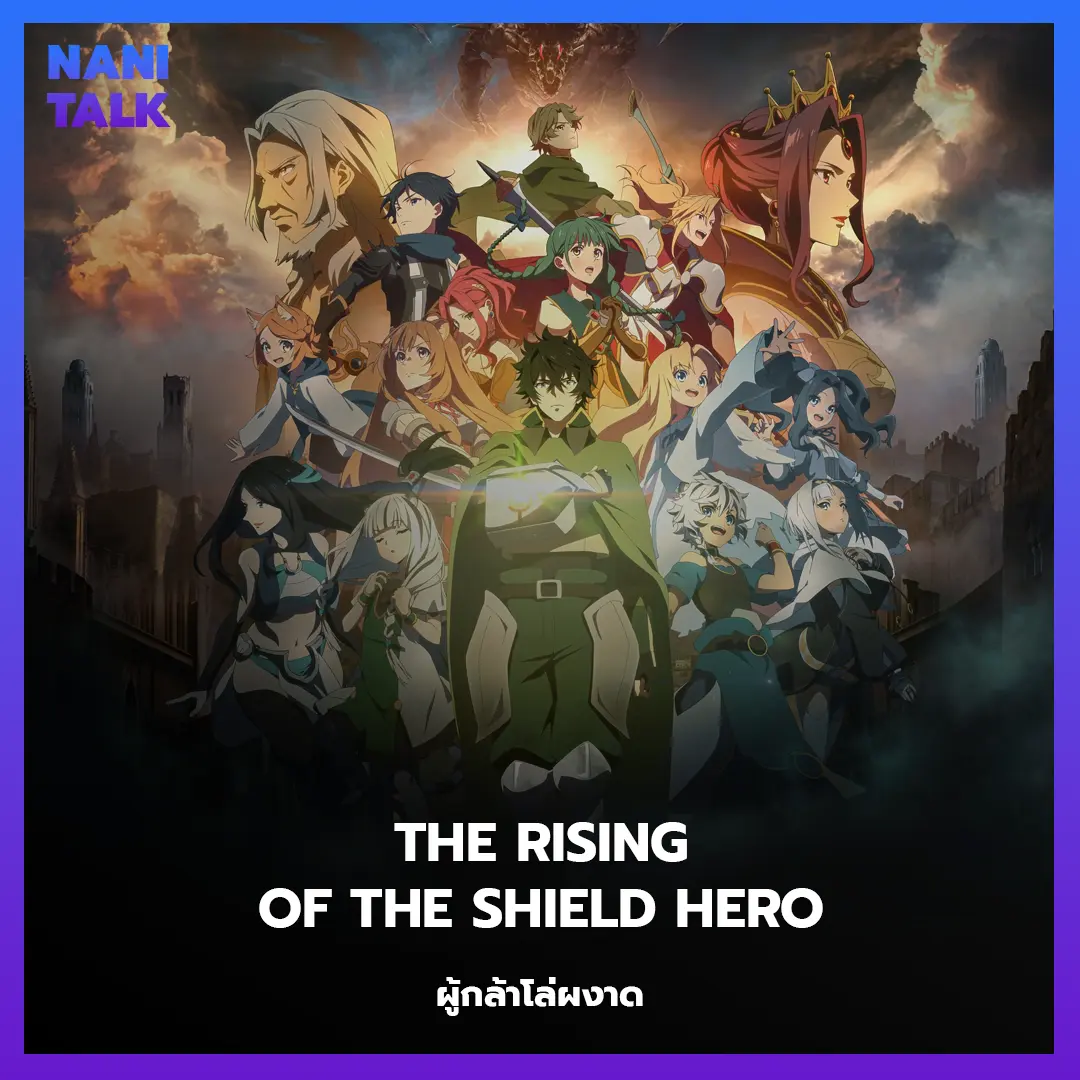 The Rising of the Shield Hero (ผู้กล้าโล่ผงาด) พากย์ไทย