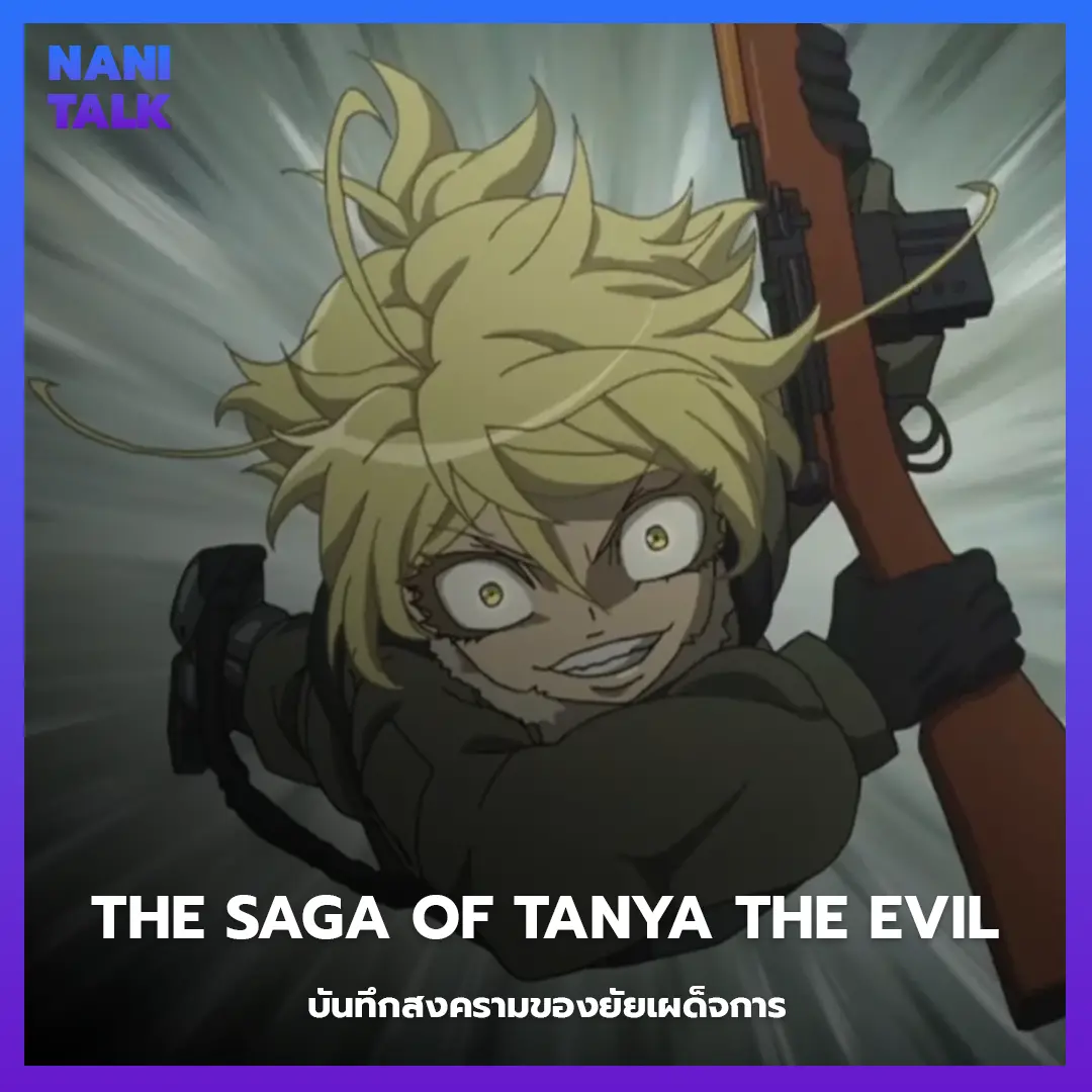 The Saga of Tanya the Evil (บันทึกสงครามของยัยเผด็จการ) พากย์ไทย