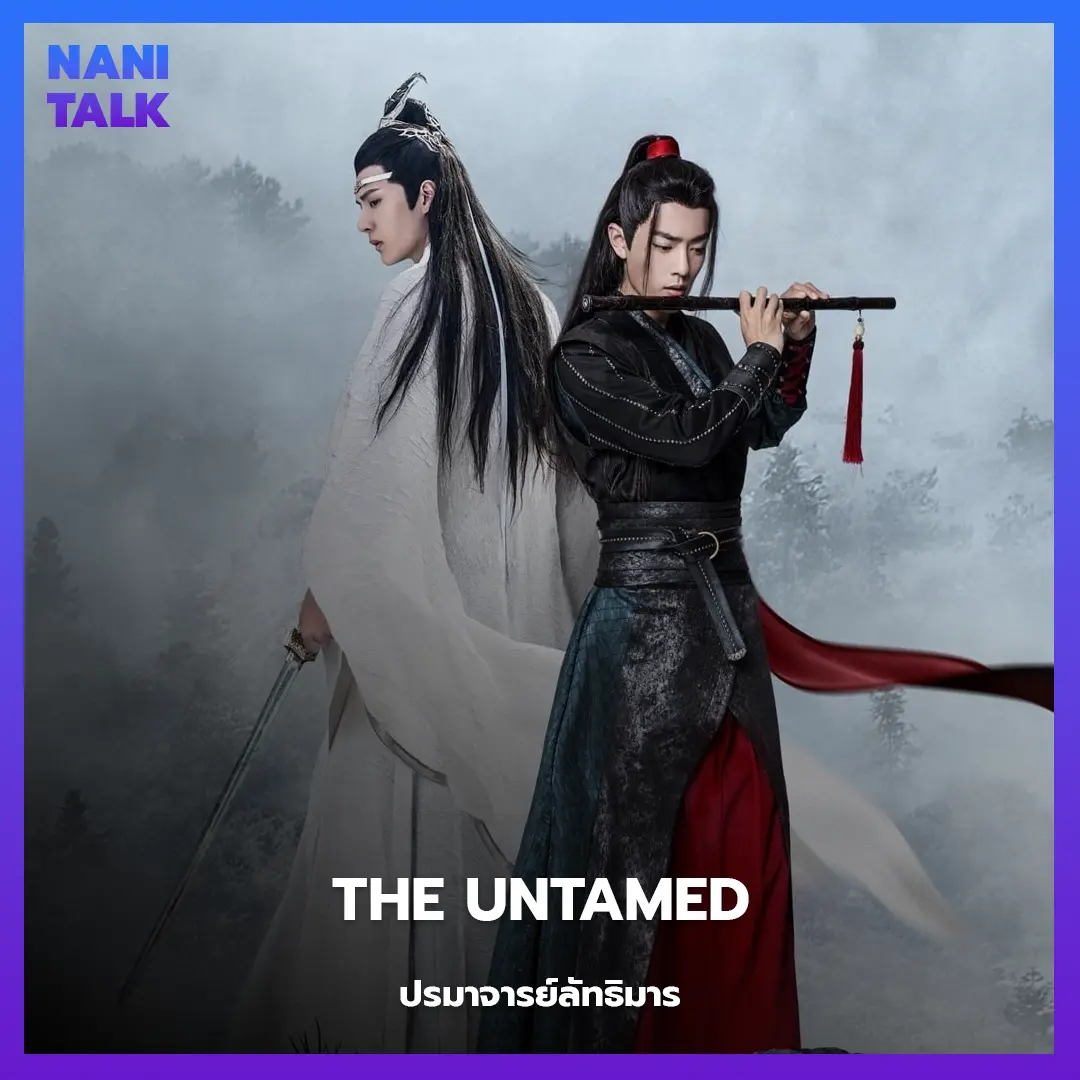 The Untamed (ปรมาจารย์ลัทธิมาร)