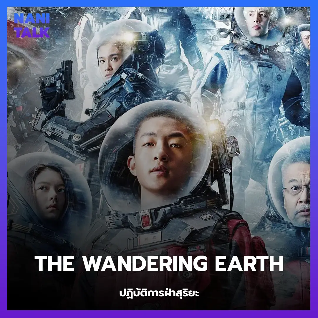 The Wandering Earth (ปฏิบัติการฝ่าสุริยะ)