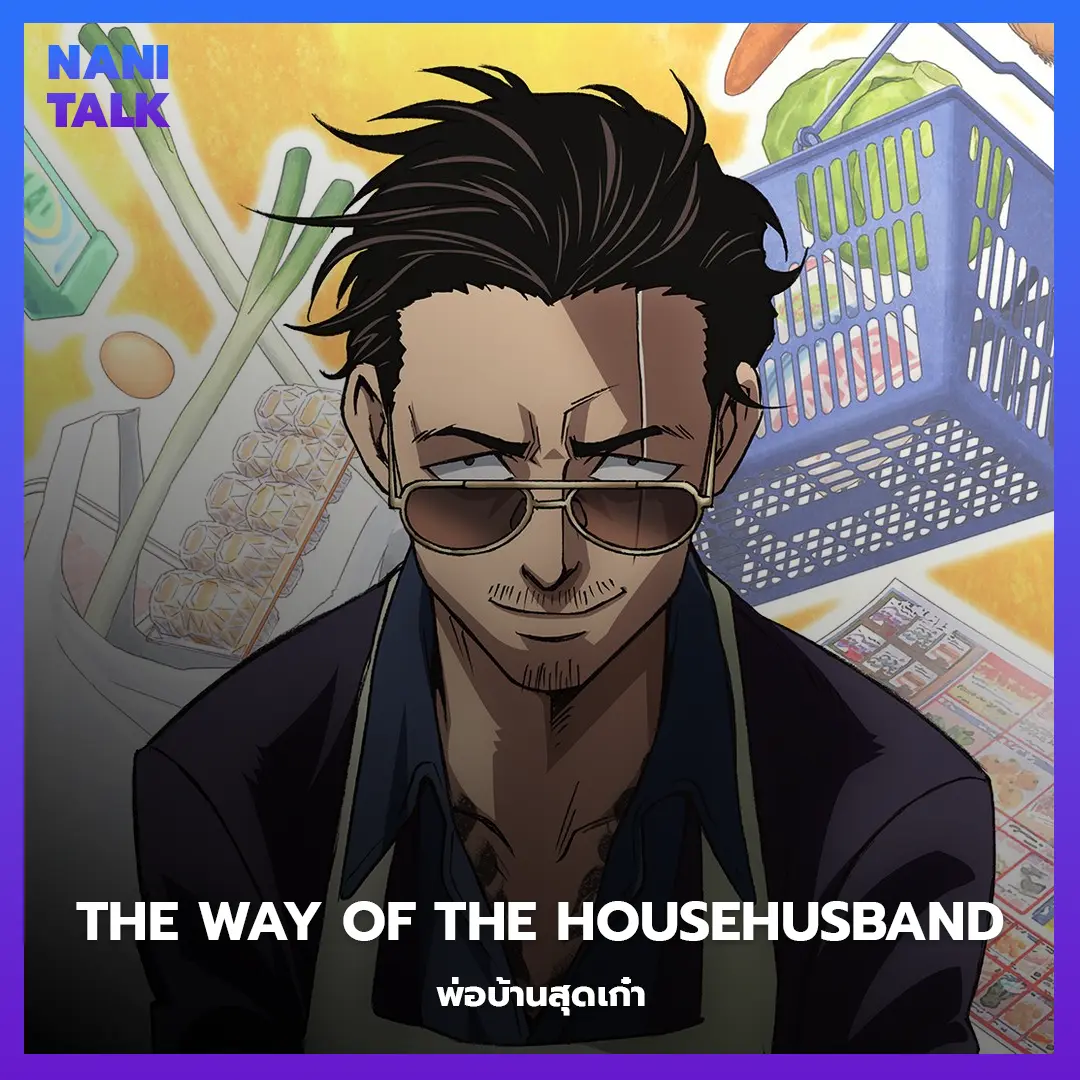 The Way of the Househusband (พ่อบ้านสุดเก๋า) พากย์ไทย