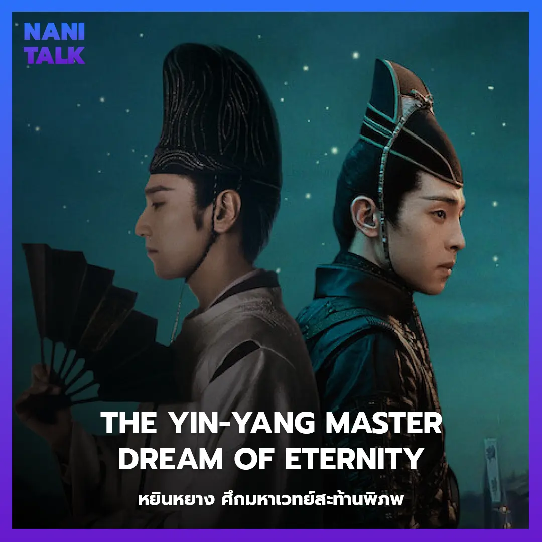 The Yin-Yang Master: Dream of Eternity (หยินหยาง ศึกมหาเวทย์สะท้านพิภพ)