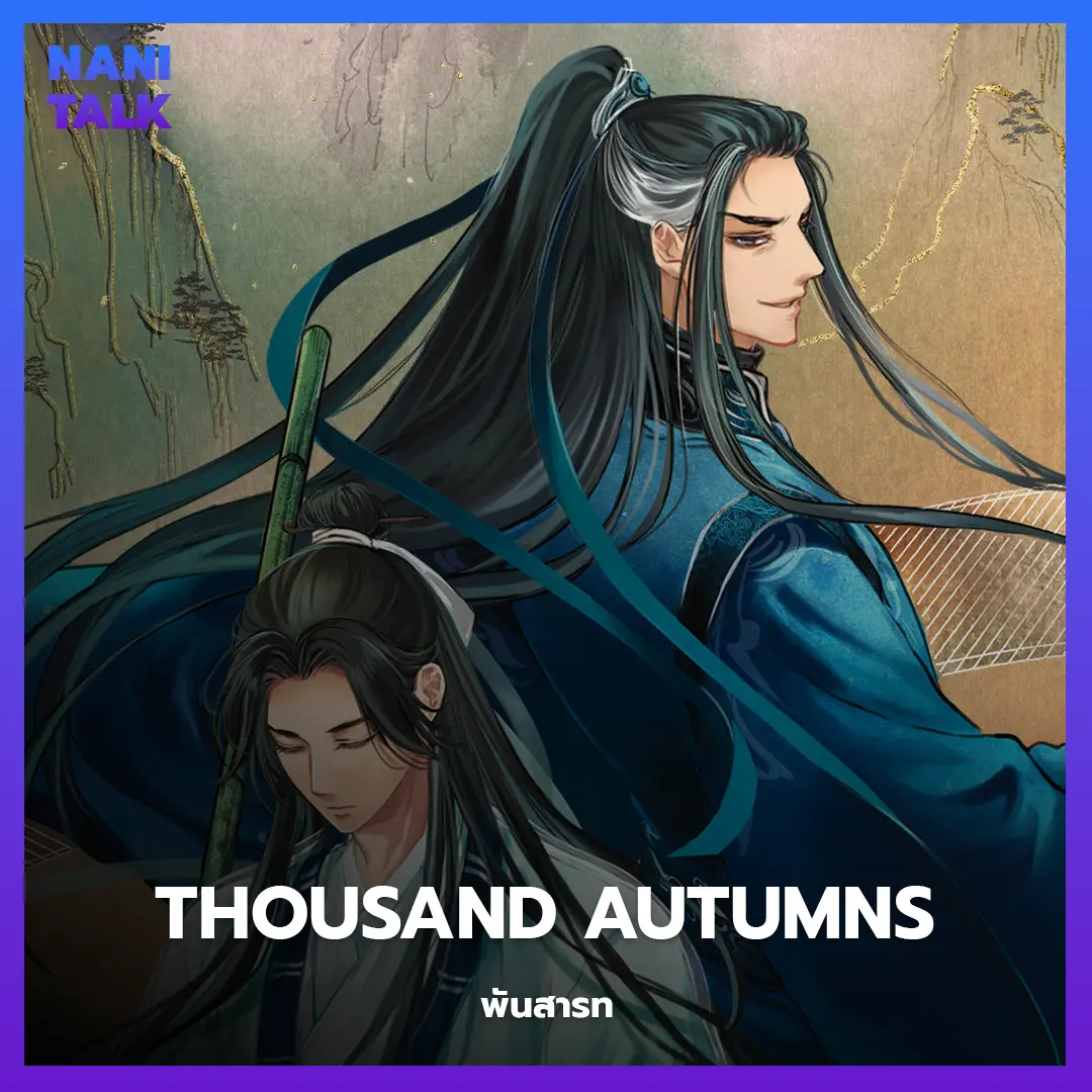 อนิเมะจีนพระเอกเทพ Thousand Autumns (พันสารท)