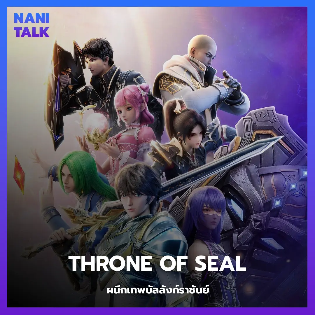 อนิเมะจีนแนวจอมยุทธ Throne of Seal (ผนึกเทพบัลลังก์ราชันย์)