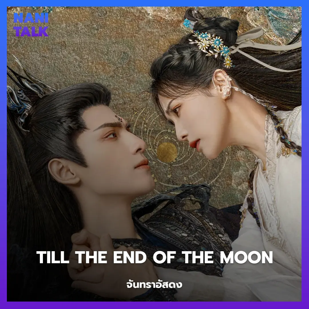 Till The End Of The Moon (จันทราอัสดง)