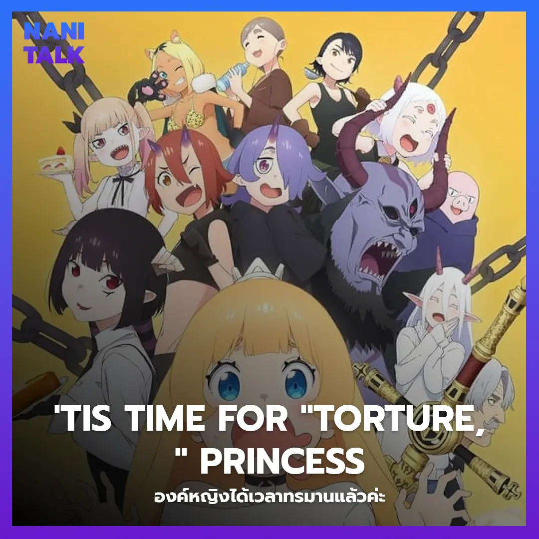 'Tis Time for "Torture," Princess (องค์หญิงได้เวลาทรมานแล้วค่ะ) พากย์ไทย