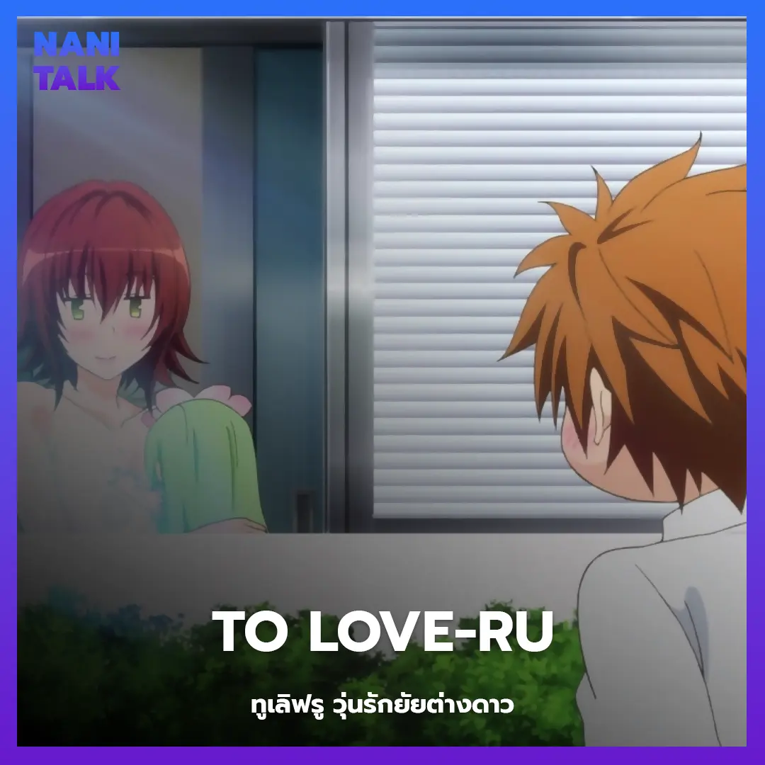 To LOVE-Ru (ทูเลิฟรู วุ่นรักยัยต่างดาว)