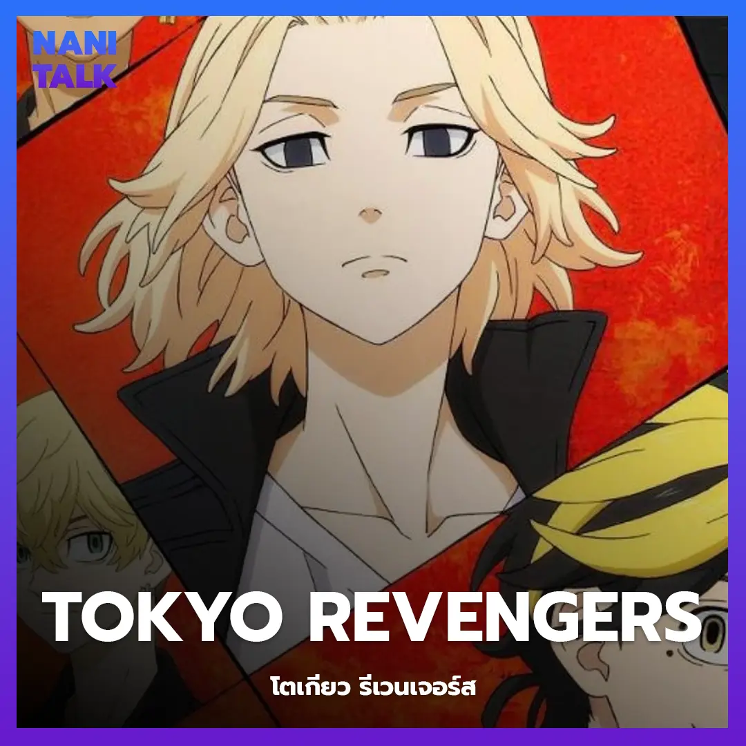 Tokyo Revengers (โตเกียว รีเวนเจอร์ส) พากย์ไทย