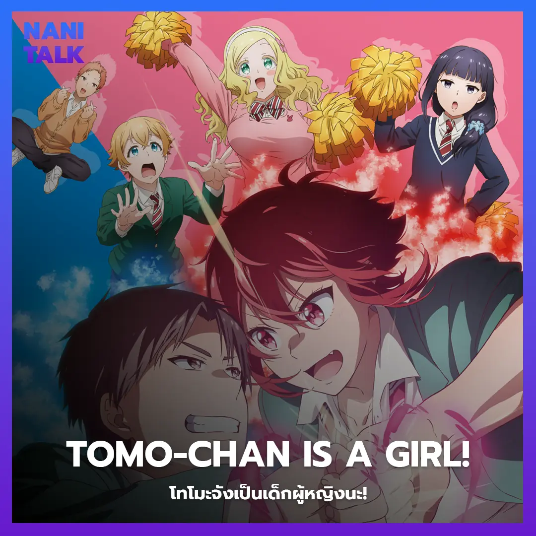 Tomo-chan Is a Girl! (โทโมะจังเป็นเด็กผู้หญิงนะ!) พากย์ไทย