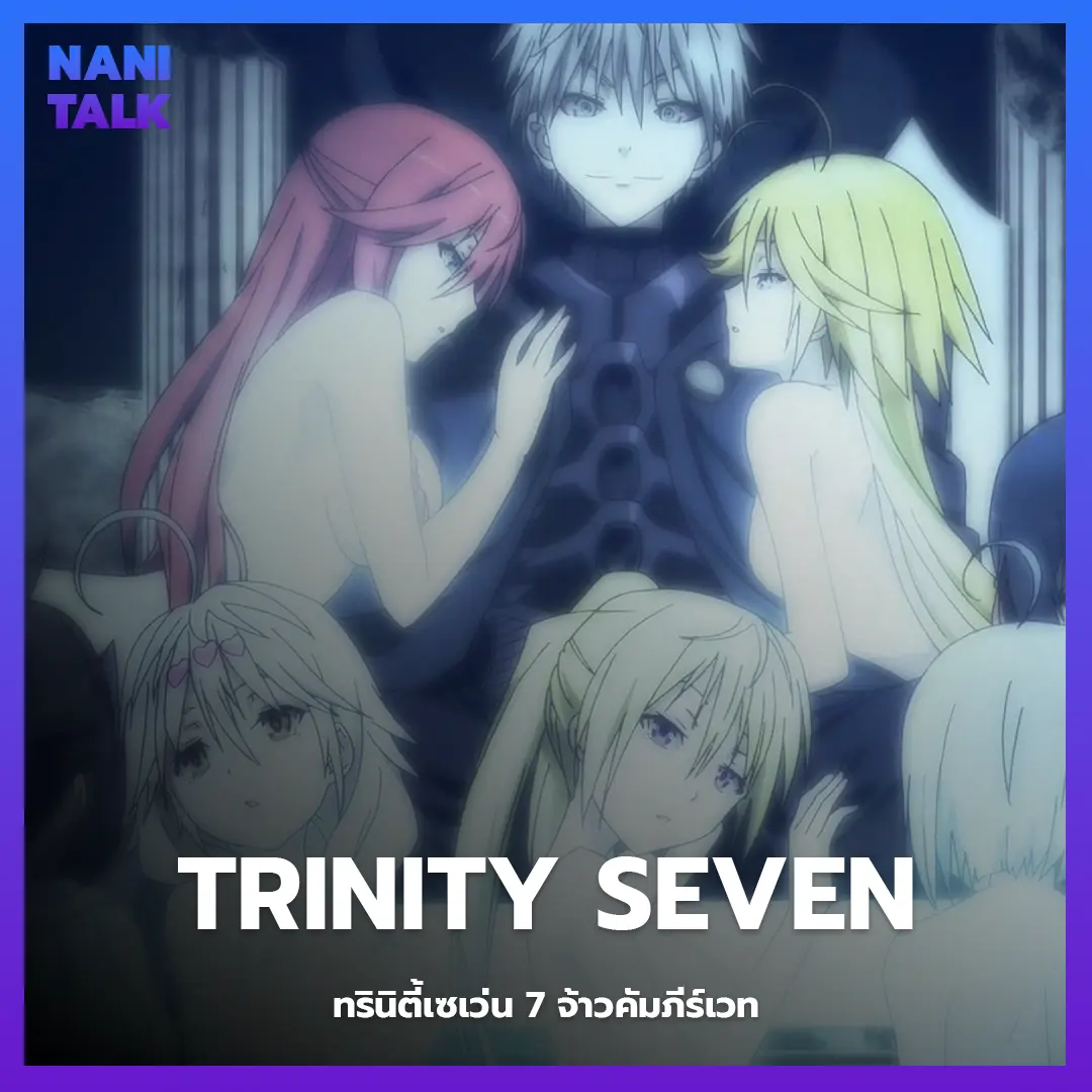 Trinity Seven (ทรินิตี้เซเว่น 7 จ้าวคัมภีร์เวท)