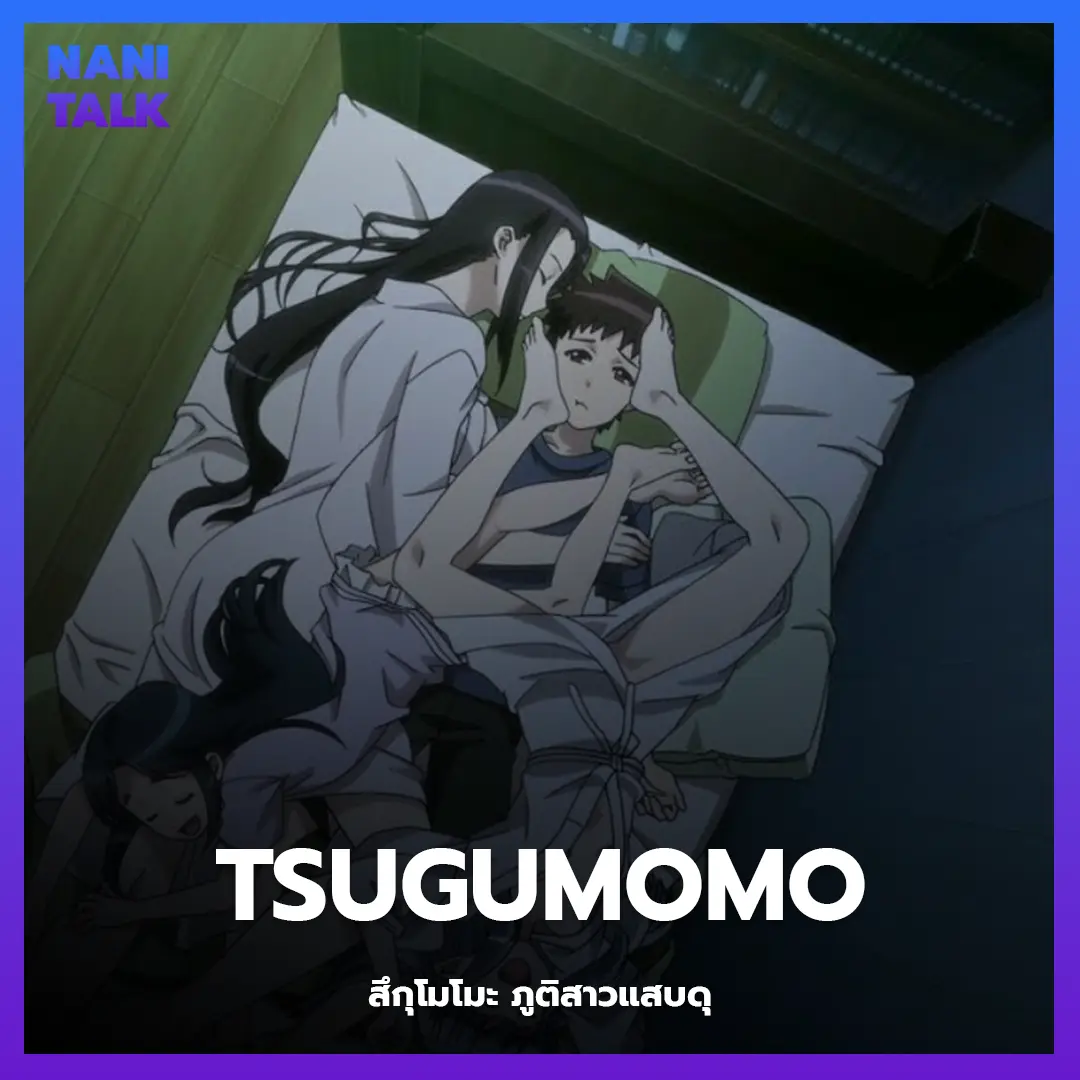 Tsugumomo (สึกุโมโมะ ภูติสาวแสบดุ)